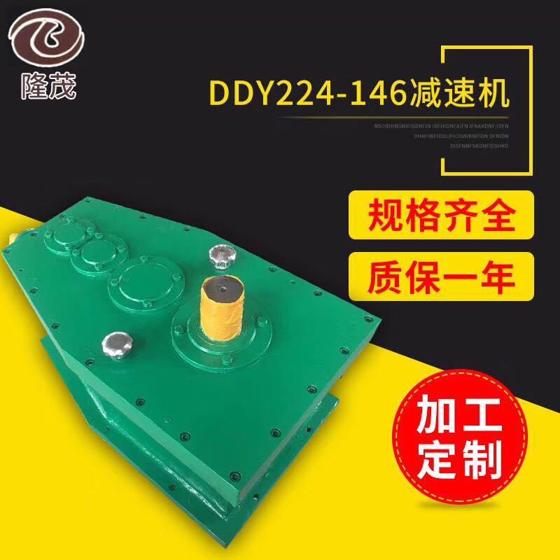 DDY224-146減速機